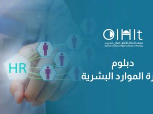 دبلوم إدارة الموارد البشرية