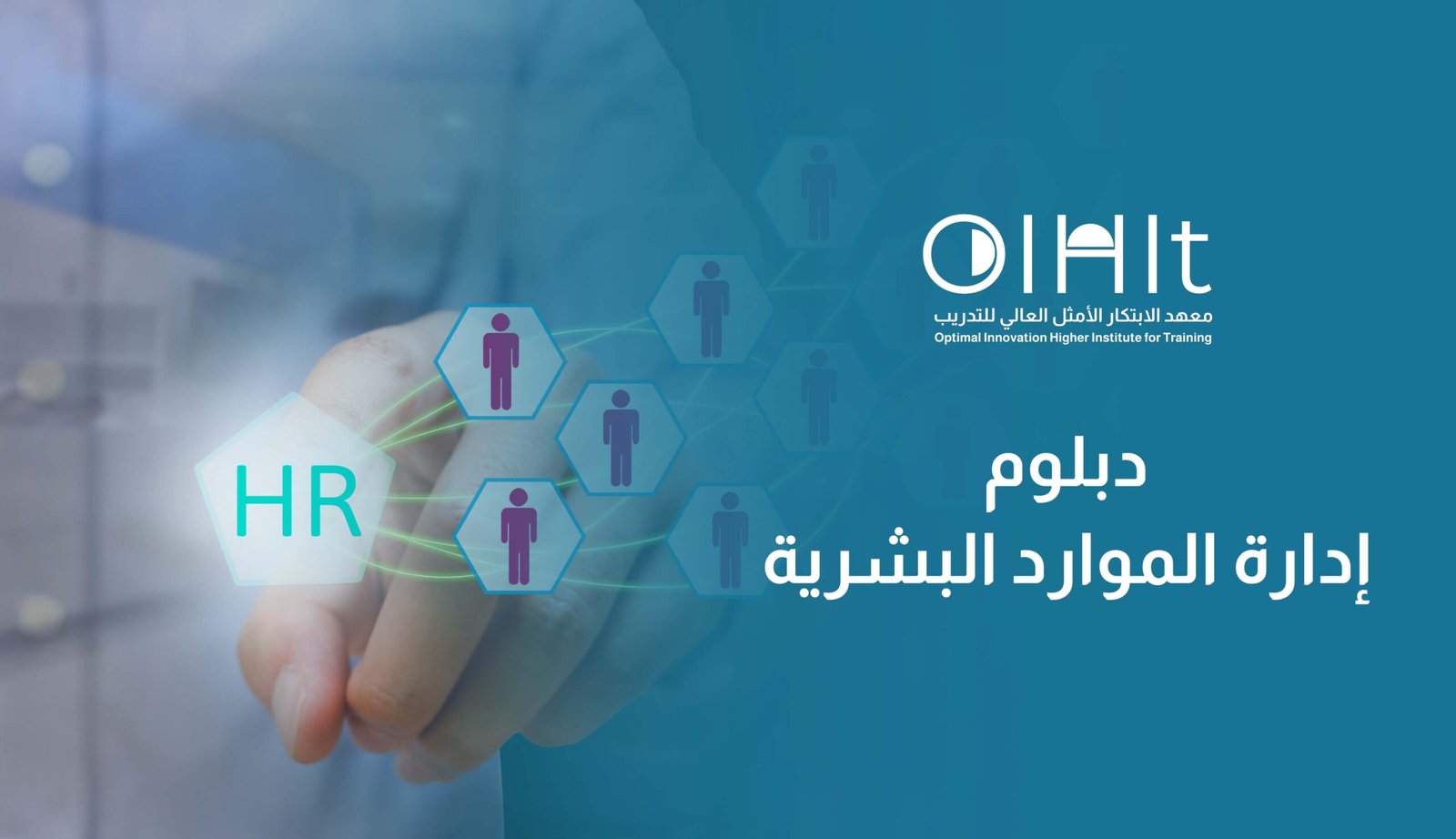 دبلوم إدارة الموارد البشرية